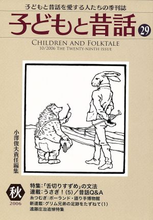 子どもと昔話 2006秋(29) 子どもと昔話を愛する人たちの季刊誌