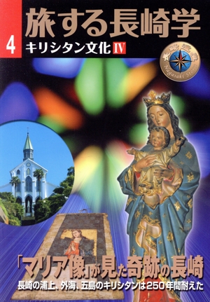 旅する長崎学(4) キリシタン文化Ⅳ 「マリア像」が見た奇跡の長崎