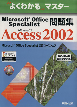 Microsoft Office Specialist問題集