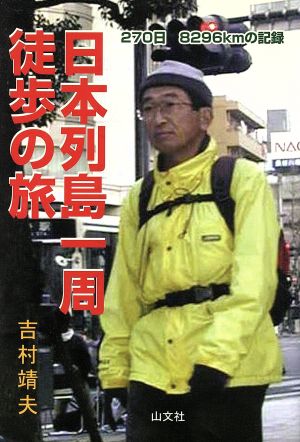 日本列島一周徒歩の旅 270日・8296kmの記録