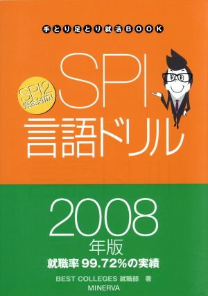 '08 SPI言語ドリル