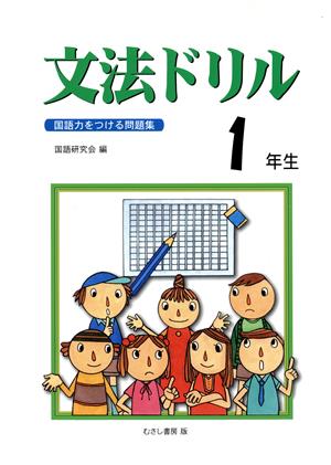 文法ドリル1年生 国語力をつける問題集