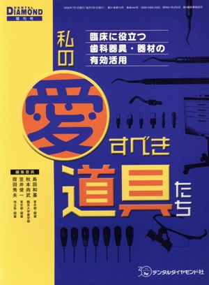 私の愛すべき道具たち 臨床に役立つ歯科器具・器材の有効活用