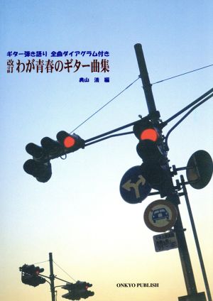 わが青春のギター曲集 ギター弾き語り・全曲ダイアグラム付き