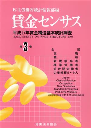 賃金センサス(第3巻) 平成17年賃金構造基本統計調査