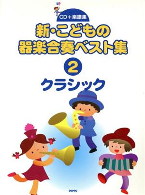 新・こどもの器楽合奏ベスト集 (クラシック)(2)