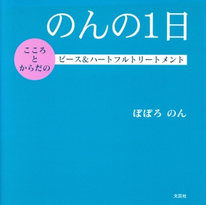 のんの1日 こころとからだのピース&ハートフルトリートメント