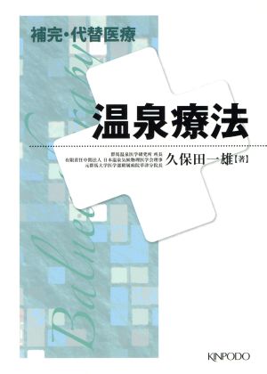 補完・代替医療温泉療法