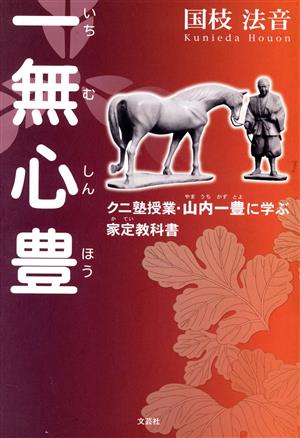 一無心豊 クニ塾授業・山内一豊に学ぶ家定教科書