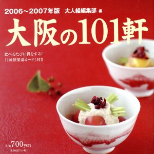 '06-07 大阪の101軒 美味しい店