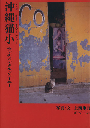 沖縄猫小(ウチナーマヤーグゥ) センチメンタルジャーニー