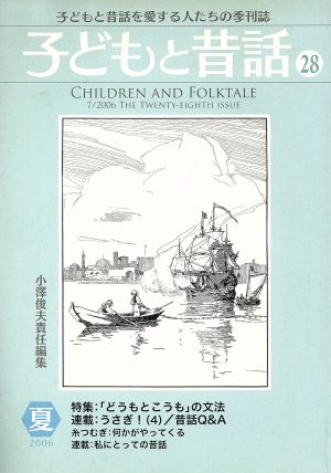 子どもと昔話 2006夏(28) 子どもと昔話を愛する人たちの季刊誌