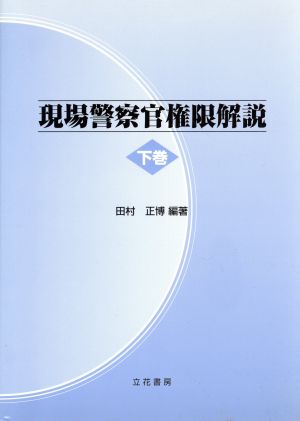 現場警察官権限解説(下)