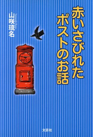 赤いさびれたポストのお話