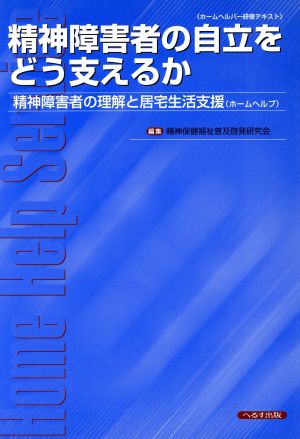 精神障害者の自立をどう支えるか