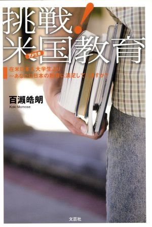 挑戦！米国(アメリカ)教育 在米日本人大学生より～あなたは日本の教育に満足していますか？