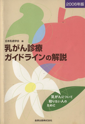 '06 乳がん診療ガイドラインの解説 乳がんについて知りたい