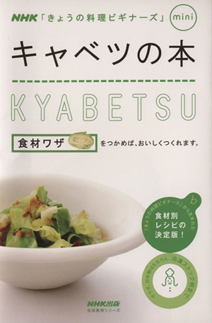 きょうの料理ビギナーズ」mini キャベツの本 NHK「きょうの料理ビギナーズ」mini