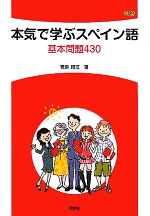 本気で学ぶスペイン語 基本問題430