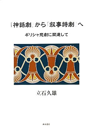 「神話劇」から「叙事詩劇」へ ギリシャ悲劇に関連して