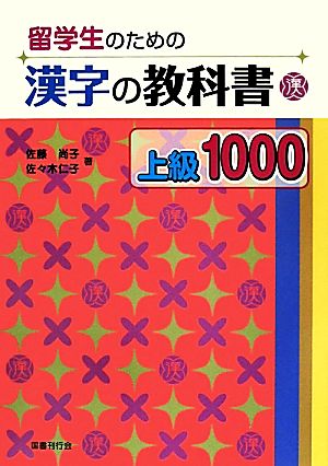 留学生のための漢字の教科書 上級1000