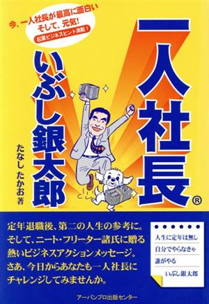 一人社長いぶし銀太郎 今、一人社長が最高に面白いそして、元気！