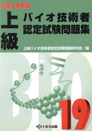 平19 上級バイオ技術者認定試験問題集