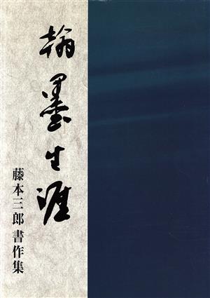 藤本三郎書作集 翰墨生涯