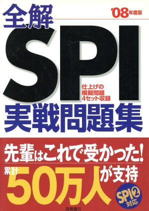 '08 全解SPI実戦問題集