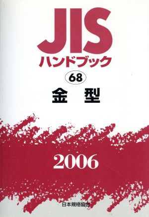 JISハンドブック 金型 2006 JISハンドブック