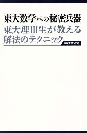 東大数学への秘密兵器 東大理3生が教える解法のテクニック