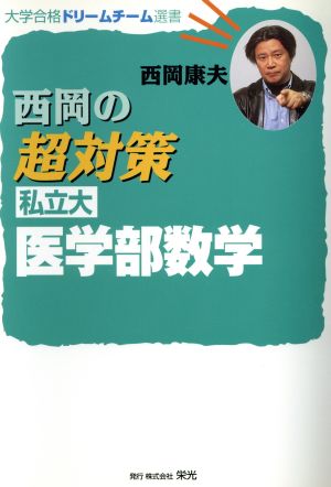 新課程版 西岡の超対策私立大医学部数学