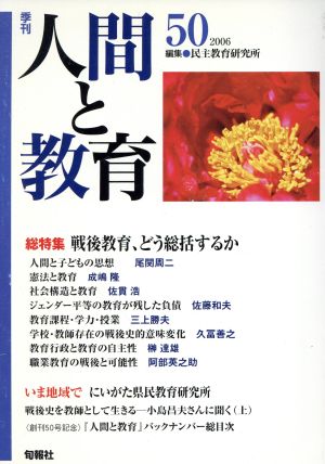 季刊 人間と教育 2006(50号)