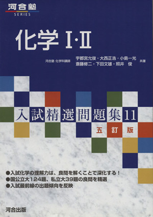 入試精選問題集 化学Ⅰ・Ⅱ 五訂版(11) 河合塾SERIES