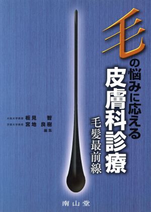 毛の悩みに応える皮膚科診療 毛髪最前線