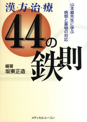 漢・方・治・療44の鉄則 山本巌先生に学ぶ病態と薬物の対応