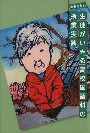 北海道から生徒がいきる高校国語科の授業実践