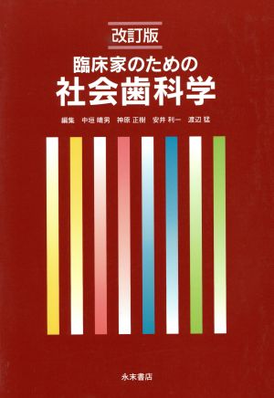 臨床家のための社会歯科学 改訂版