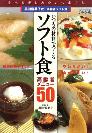 いつもの材料でつくるソフト食高齢者メニュー50 食べる楽しみ