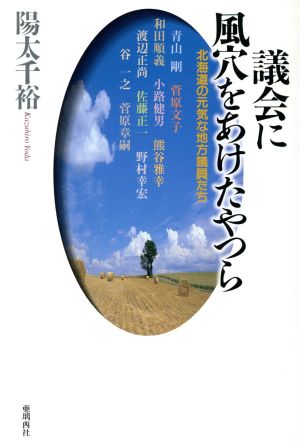 議会に風穴をあけたやつら 北海道の元気な地方議員たち