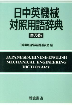 日中英機械対照用語辞典 普及版