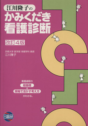 江川隆子のかみくだき看護診断 改訂4版