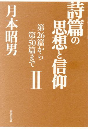 詩篇の思想と信仰 (第26篇から第50篇まで)(2)