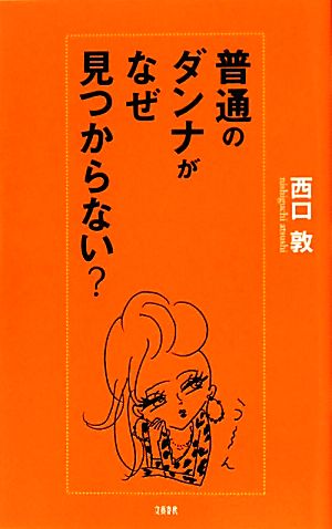 普通のダンナがなぜ見つからない？