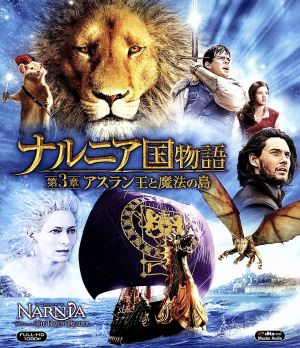 ナルニア国物語/第3章:アスラン王と魔法の島 3枚組ブルーレイ&DVD&(Blu-ray Disc)