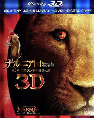 ナルニア国物語/第3章:アスラン王と魔法の島 4枚組3D・2Dブルーレイ&DVD(Blu-ray Disc)