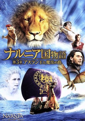 ナルニア国物語/第3章:アスラン王と魔法の島 3枚組DVD&ブルーレイ(DVDケース)(Blu-ray Disc)