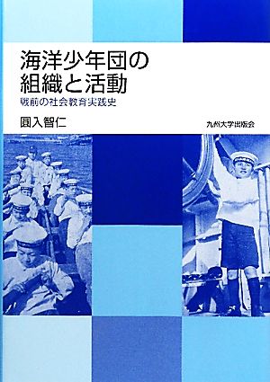 海洋少年団の組織と活動 戦前の社会教育実践史