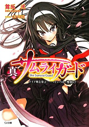 真サムライガード(1) メイド剣士参上…っていうか、惨状!? GA文庫