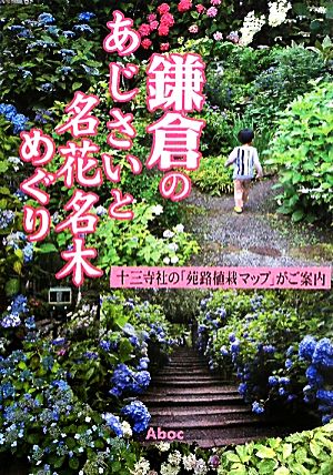 鎌倉のあじさいと名花名木めぐり